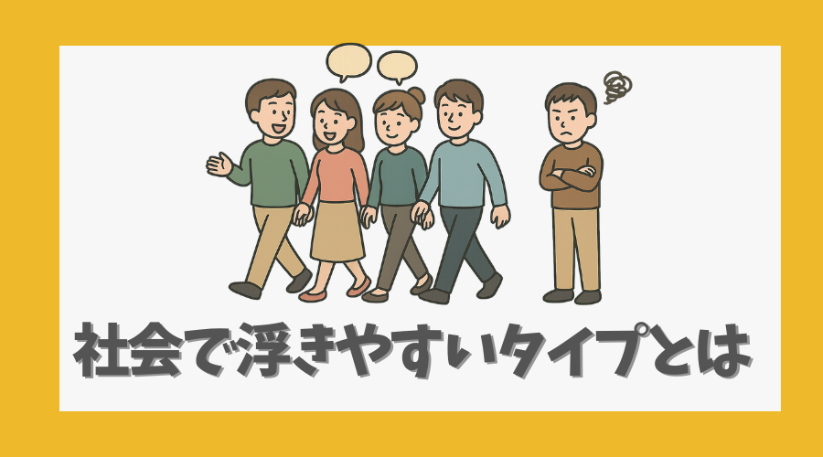 社会で浮きやすいタイプとは
