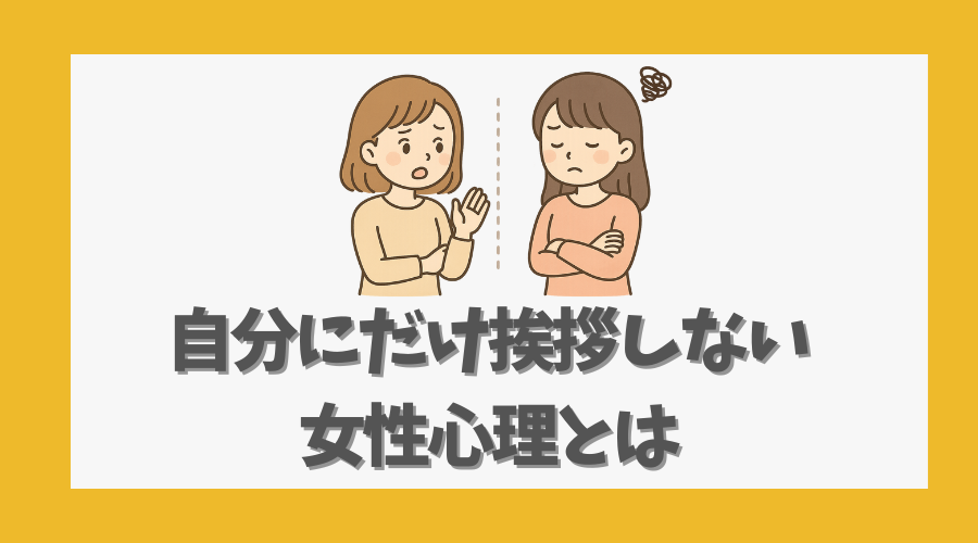 自分にだけ挨拶しない女性心理とは