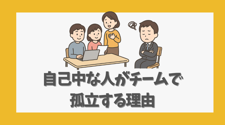自己中な人がチームで孤立する理由