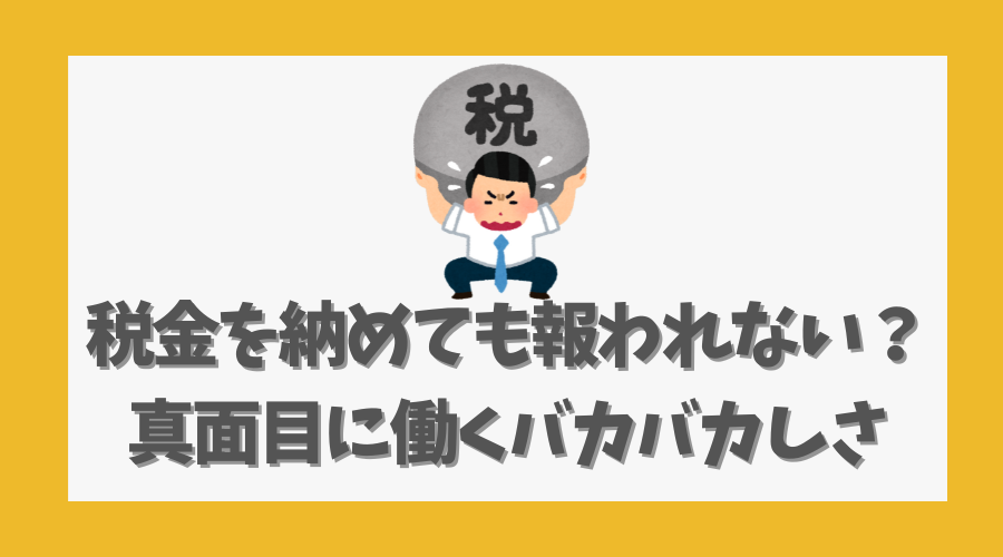税金を納めても報われない?真面目に働くバカバカしさ