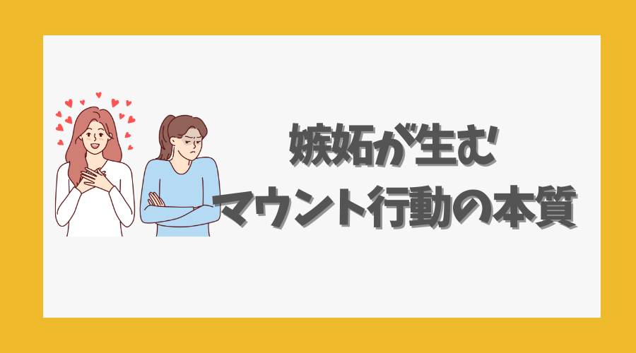 嫉妬が生むマウント行動の本質とは