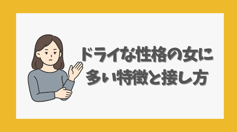 ドライな性格の女に多い特徴と接し方