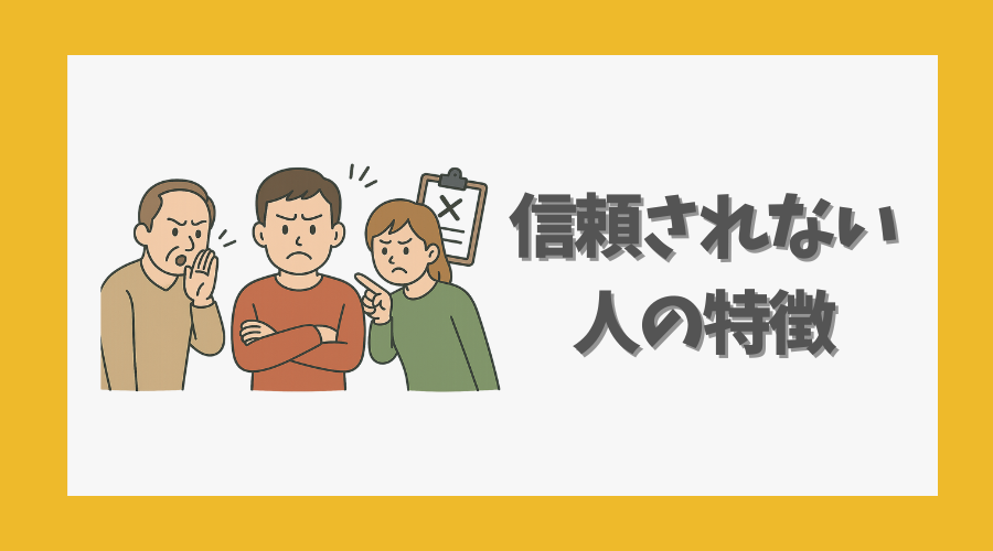 信頼されない人の特徴とは