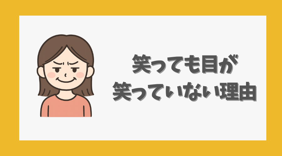 笑っても目が笑っていない理由