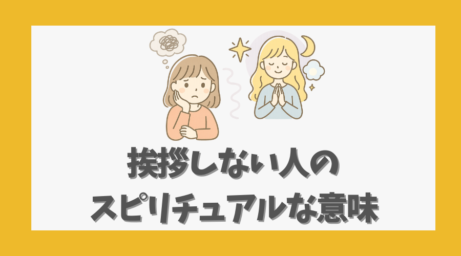 挨拶しない人のスピリチュアルな意味