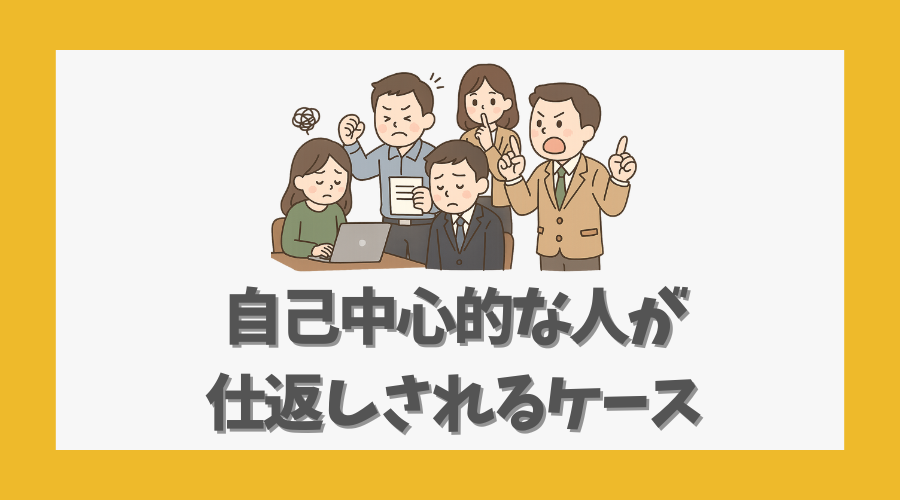 自己中心的な人が仕返しされるケース