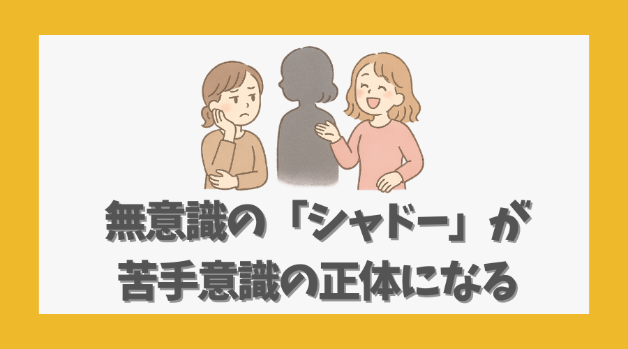 無意識の「シャドー」が苦手意識の正体になる