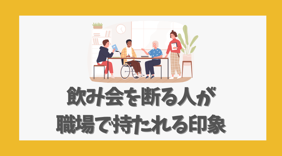 飲み会を断る人が職場で持たれる印象