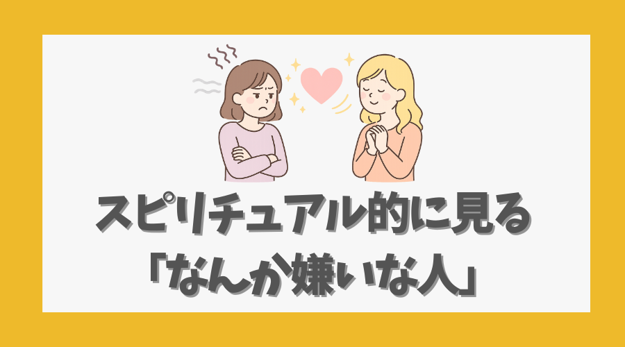 スピリチュアル的に見る「なんか嫌いな人」