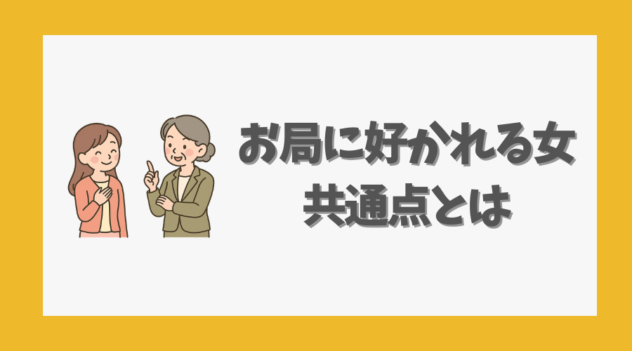 お局に好かれる女の共通点とは