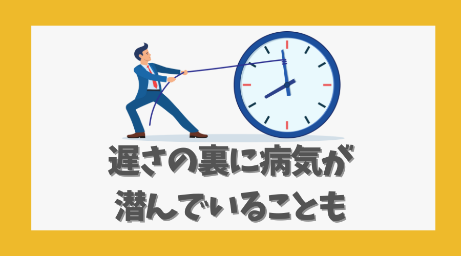 遅さの裏に病気が潜んでいることも