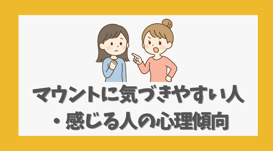 マウントに気づきやすい人・感じる人の心理傾向