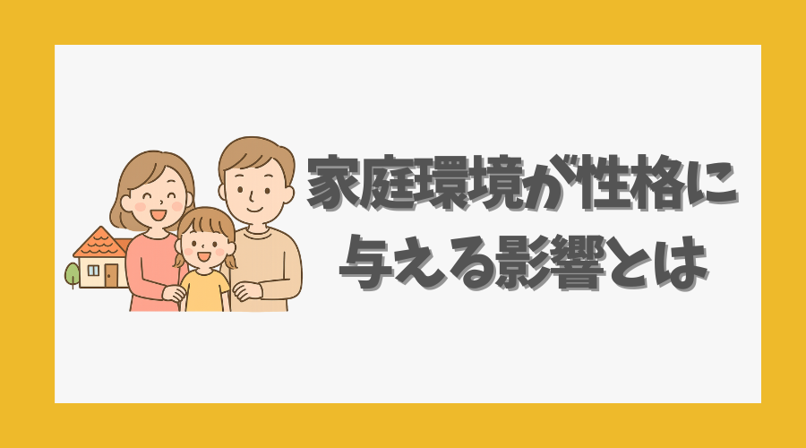 家庭環境が性格に与える影響とは