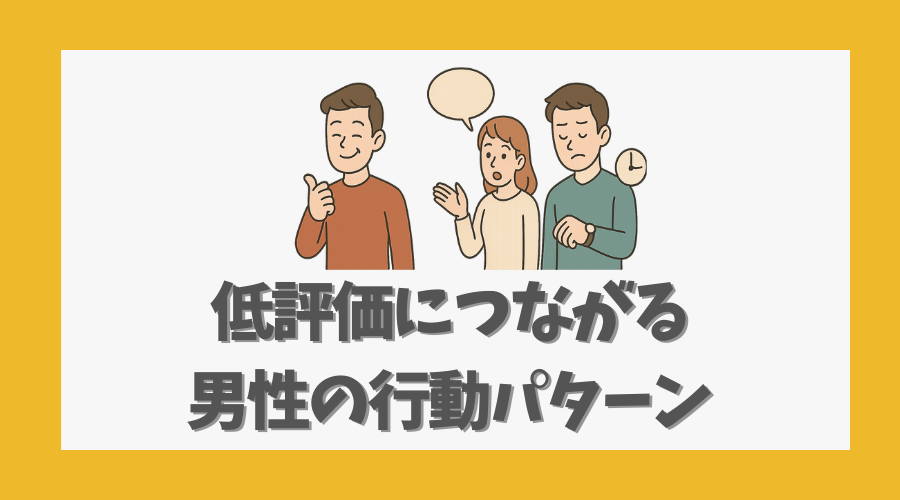 低評価につながる男性の行動パターン