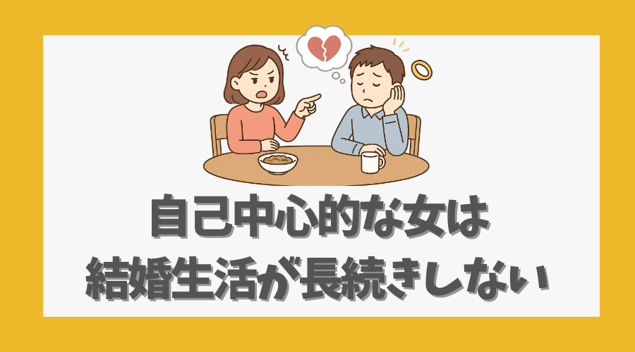 自己中心的な女は結婚生活が長続きしない