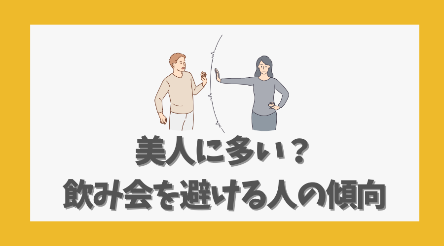 美人に多い?飲み会を避ける人の傾向