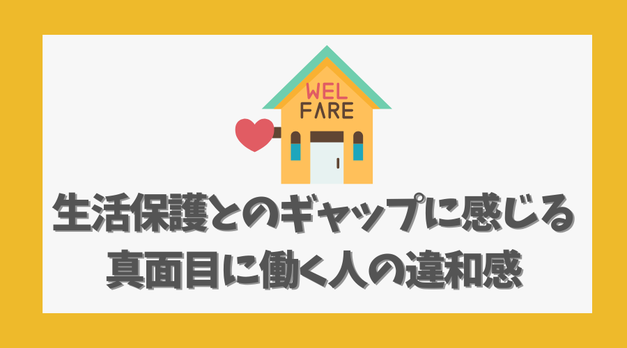 生活保護とのギャップに感じる、真面目に働く人の違和感