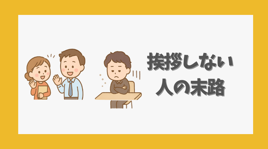 挨拶しない人の末路とはどうなる?