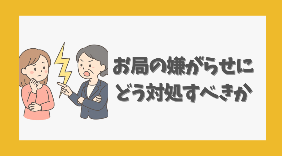 お局の嫌がらせにどう対処すべきか