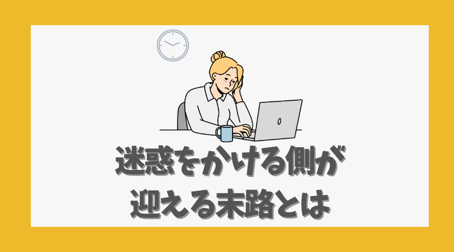 迷惑をかける側が迎える末路とは
