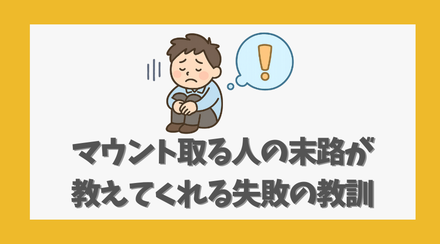 マウント取る人の末路が教えてくれる失敗の教訓