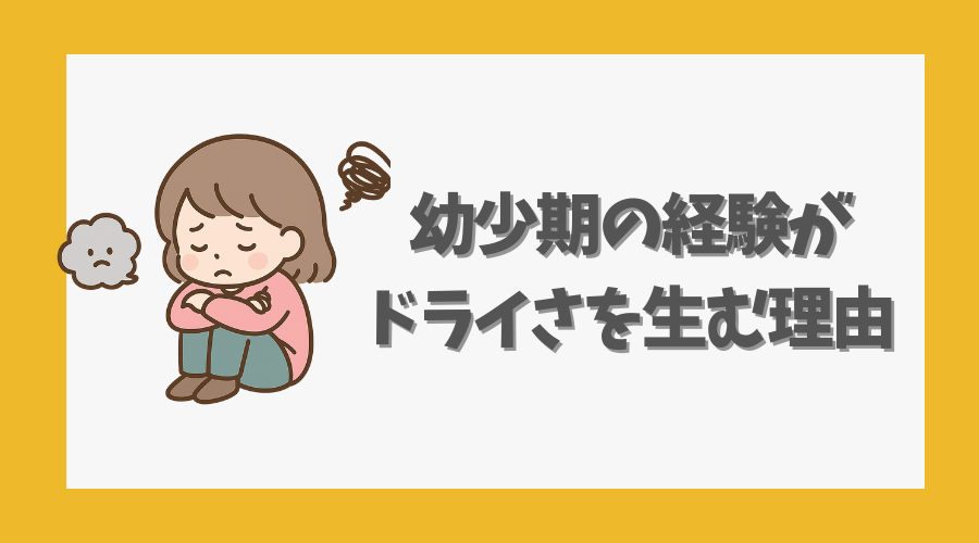 幼少期の経験がドライさを生む理由