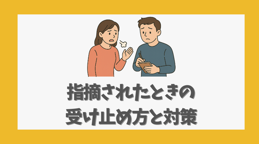 指摘されたときの受け止め方と対策