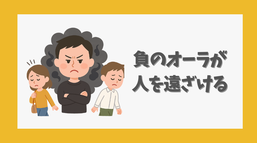 負のオーラが人を遠ざける