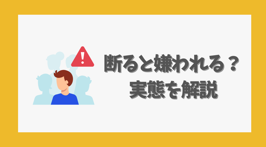 断ると嫌われるのか?実態を解説