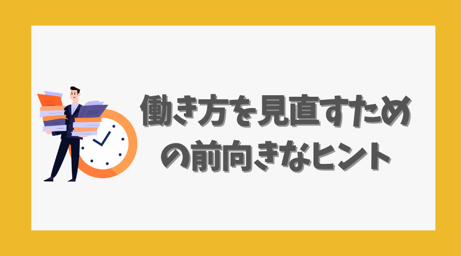 働き方を見直すための前向きなヒント