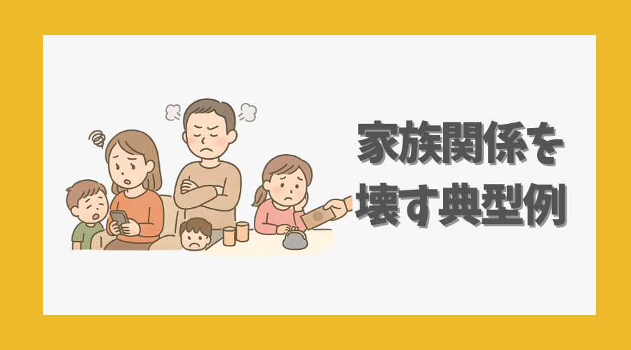 家族関係を壊す典型例