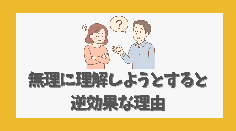 無理に理解しようとすると逆効果な理由
