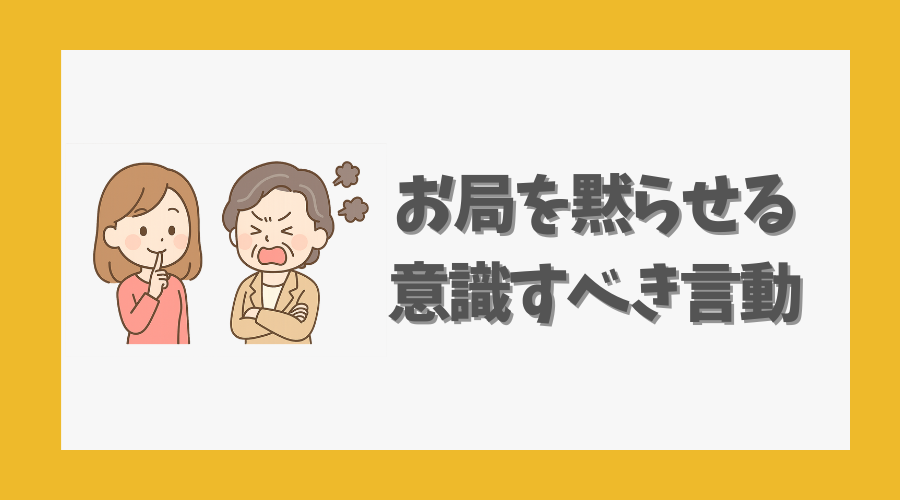 お局を黙らせるために意識すべき言動