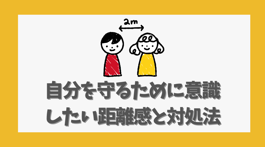 自分を守るために意識したい距離感と対処法