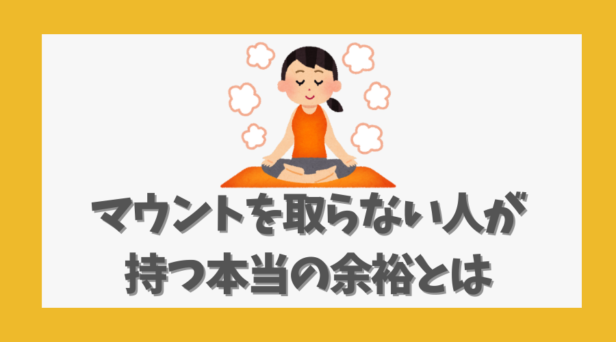 マウントを取らない人が持つ本当の余裕とは