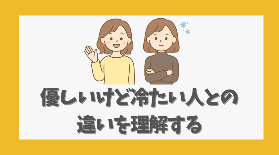 優しいけど冷たい人との違いを理解する