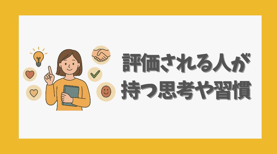 評価される人が持つ思考や習慣