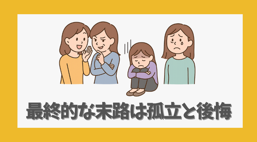 最終的な末路は孤立と後悔