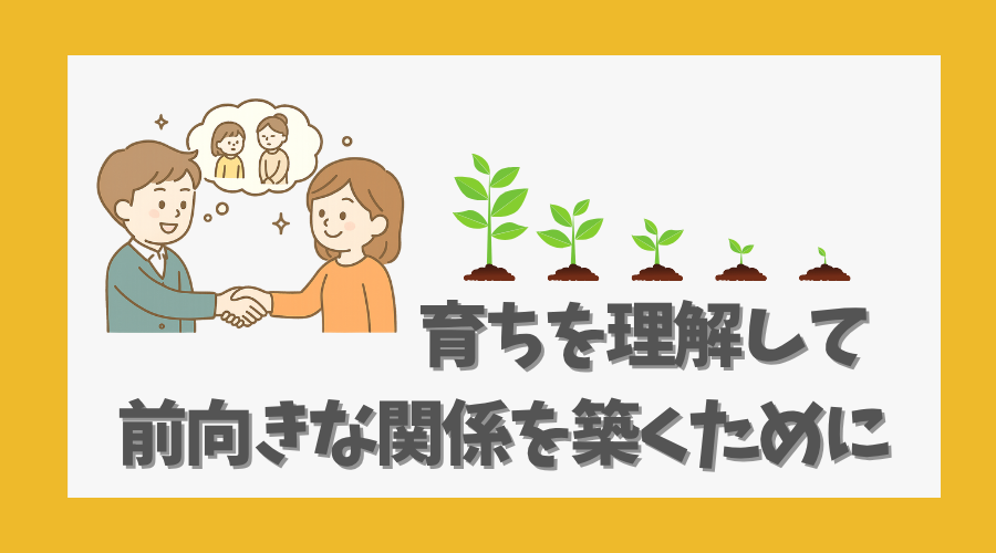 育ちを理解して前向きな関係を築くために