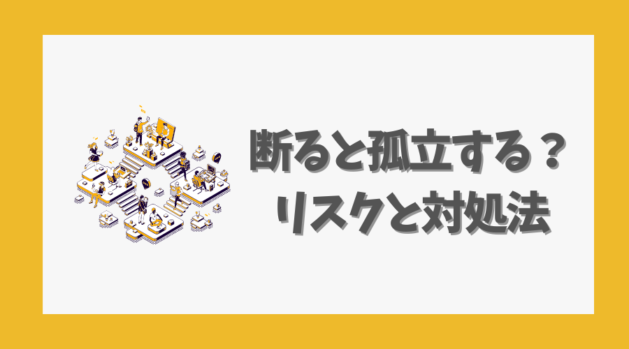 断ると孤立する?リスクと対処法