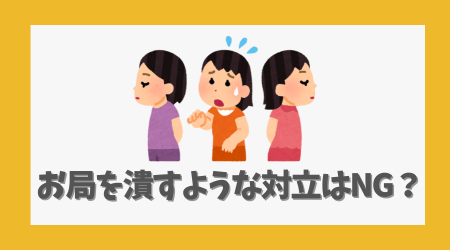 お局を潰すような対立はNG？