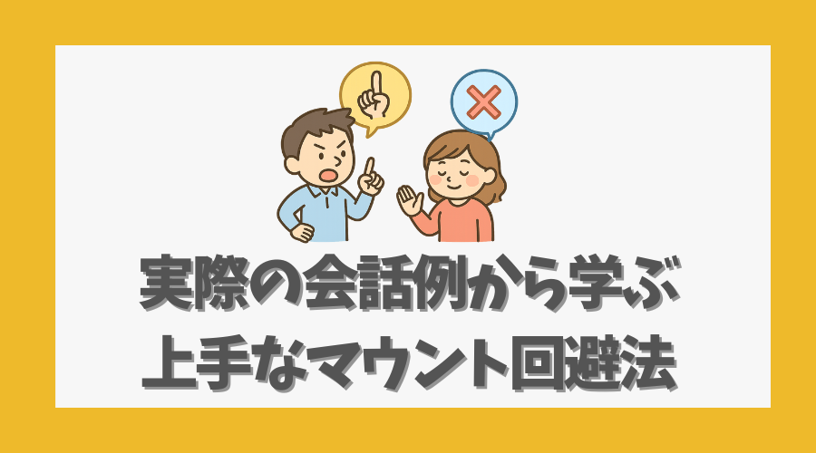 実際の会話例から学ぶ上手なマウント回避法