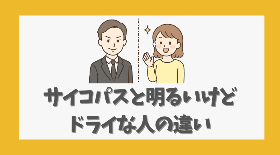 サイコパスと明るいけどドライな人の違い