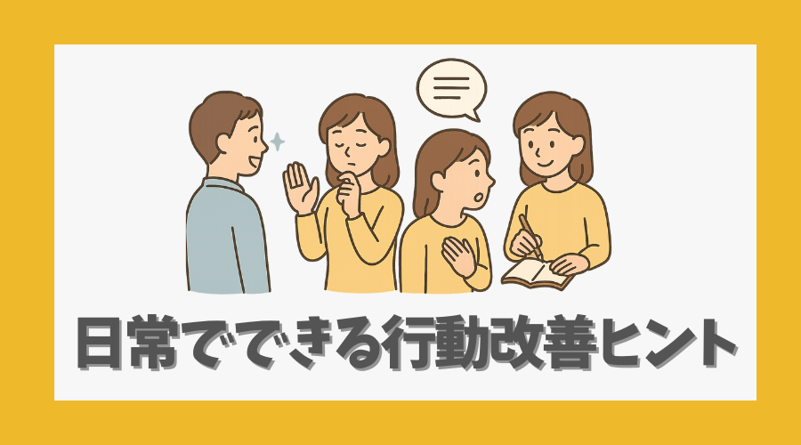日常でできる行動改善のヒント