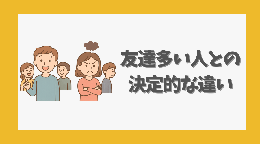 友達多い人との決定的な違い