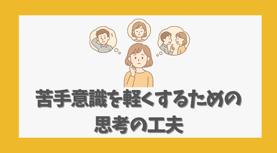 苦手意識を軽くするための思考の工夫