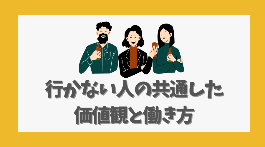 行かない人の共通した価値観と働き方