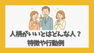 人柄がいいとはどんな人？特徴や行動例でわかる信頼される理由