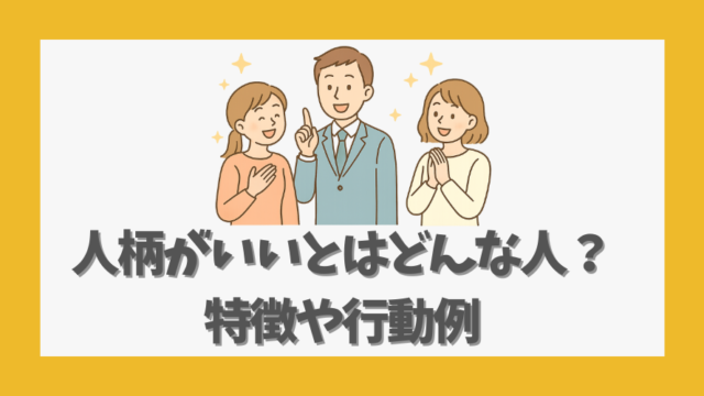 人柄がいいとはどんな人？特徴や行動例でわかる信頼される理由