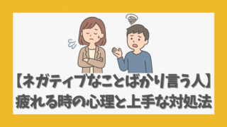【ネガティブなことばかり言う人】疲れる時の心理と上手な対処法